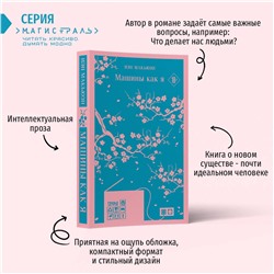 Эксмо Иэн Макьюэн "Машины как я"