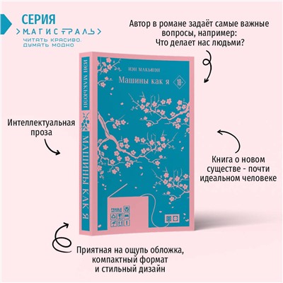 Эксмо Иэн Макьюэн "Машины как я"