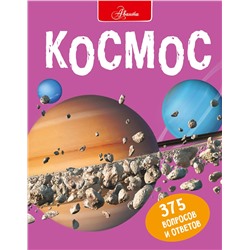 АСТ С. Беклейк, С. Паркер "Космос"