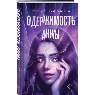 Эксмо Макс Берман "Одержимость Анны"