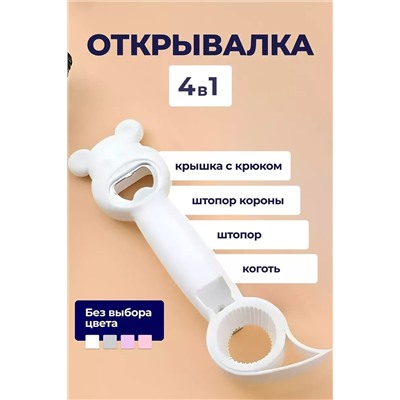 Открывалка 4 в 1 60429 НАТАЛИ, 1086812