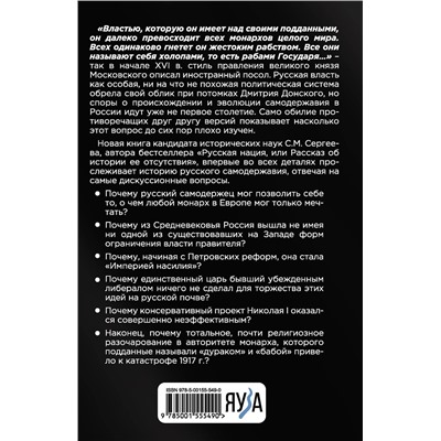 Эксмо Сергеев Сергей "Русское самовластие. Власть и её границы: 1462–1917 гг."
