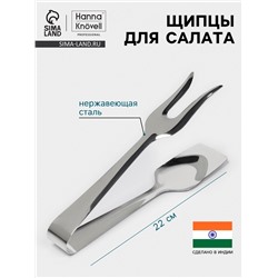 Щипцы для салата Hanna Knövell, h=22 см, толщина 0.7 мм, нержавеющая сталь