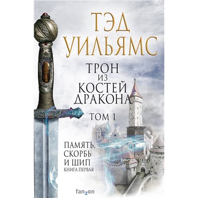 Эксмо Тэд Уильямс "Трон из костей дракона. Том 1"