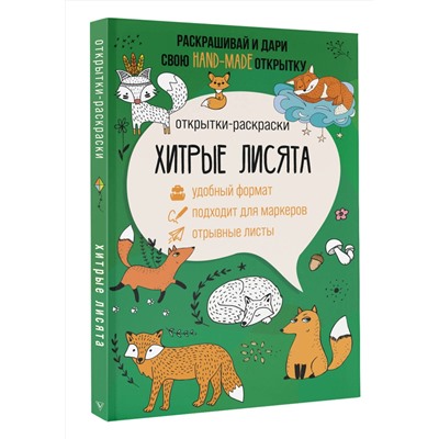 АСТ Матильда Андерсен "Хитрые лисята. Открытка-раскраска"