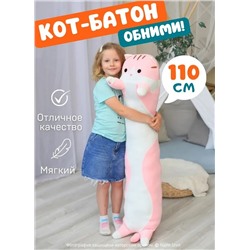 Мягкая игрушка - антистресс кот - батон - обнимашка, цвет розовый 110 см