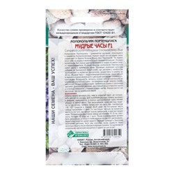 Семена Колокольчик портеншлага "Мудрые часы",  5 шт