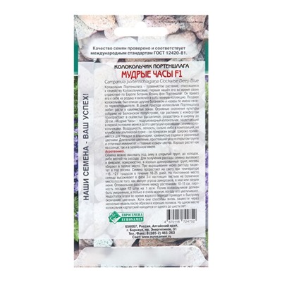 Семена Колокольчик портеншлага "Мудрые часы",  5 шт