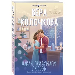 Эксмо Вера Колочкова "Давай придумаем любовь"