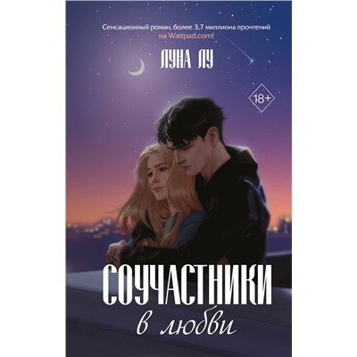 Эксмо Луна Лу "Соучастники в любви"