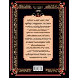 Эксмо Теодор Моммзен "Всеобщая история Рима"