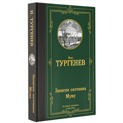 АСТ Тургенев Иван Сергеевич "Записки охотника. Муму"