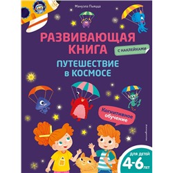 Эксмо Мануэла Пьяцца "Развивающая книга с наклейками. Путешествие в космосе"