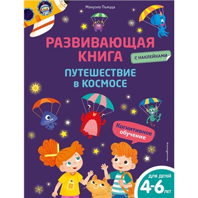 Эксмо Мануэла Пьяцца "Развивающая книга с наклейками. Путешествие в космосе"