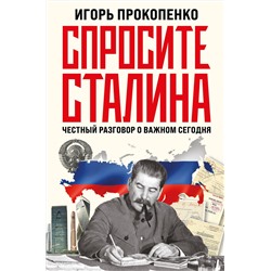 Эксмо Игорь Прокопенко "Спросите Сталина. Честный разговор о важном сегодня"