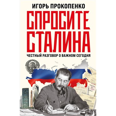 Эксмо Игорь Прокопенко "Спросите Сталина. Честный разговор о важном сегодня"