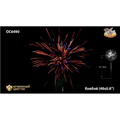 Фейерверк ОС6490 Ковбой / Cowboy (0,8" х 48)