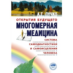 АСТ Пучко Л.Г. "Многомерная медицина. Система самодиагностики и самоисцеления человека"