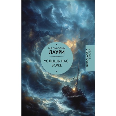 455664 АСТ Малькольм Лаури "Услышь нас, Боже"