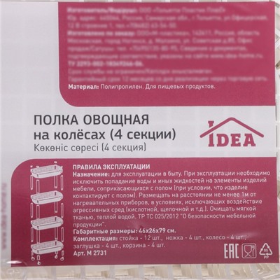 Этажерка напольная 4-х секционная, на колёсах, белая