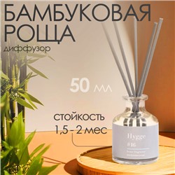 Диффузор ароматический Hygge #16 Бамбуковая роща, 50 мл