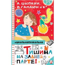 АСТ Гамаюн В., Цыпкин А. и Ко. "Тишина на задней парте!"