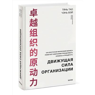 Эксмо Тянь Тао, Чэнь Вэй "Движущая сила организации. Как восточная философия бизнеса помогает компаниям преодолевать кризисы и процветать"