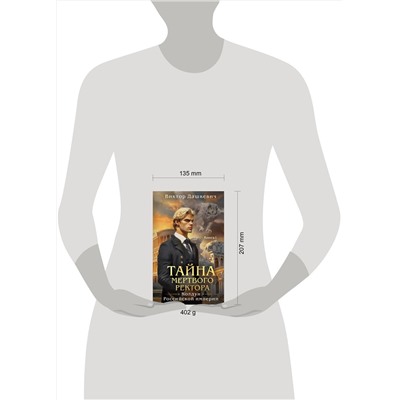 Эксмо Виктор Дашкевич "Тайна мертвого ректора. Книга 1"