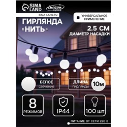 Гирлянда «Нить» 10 м с насадками «Шарики 2.5 см», IP44, тёмная нить, 100 LED, свечение белое, 8 режимов, 220 В