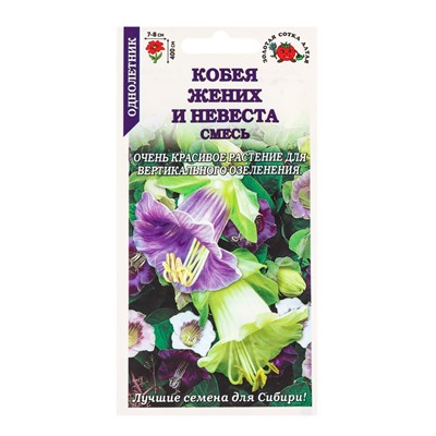 Семена Кобея «Жених и невеста», смесь, 0.3 г, «Золотая Сотка Алтая»