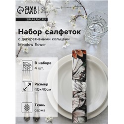 Набор салфеток с декоративными кольцами «Этель» Meadow flower, 40×40 см - 4 шт., 100% хлопок, саржа