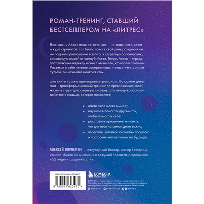 Эксмо Алексей Корнелюк "Судьба шлет знаки или на*** Роман-тренинг про обретение смысла жизни"