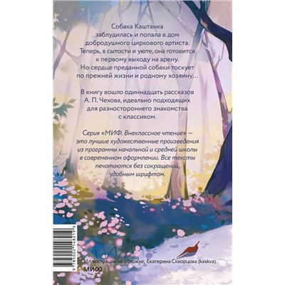 Эксмо Антон Чехов "Каштанка и другие рассказы (Внеклассное чтение)"