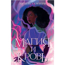 400297 Эксмо Лизель Самбери "Магия и кровь. Книга 1"