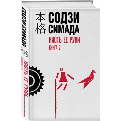 Эксмо Содзи Симада "Кисть ее руки. Книга 2"