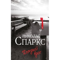 АСТ Николас Спаркс "Каждый вдох"