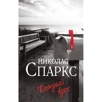 АСТ Николас Спаркс "Каждый вдох"
