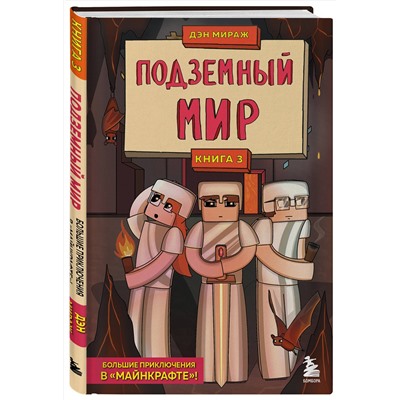 Эксмо Дэн Мираж "Защитники Майнкрафта. Книга 3. Подземный мир"