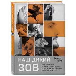 Эксмо Ричард Лоув "Наш дикий зов. Как общение с животными может спасти их и изменить нашу жизнь (рус. оф.)"