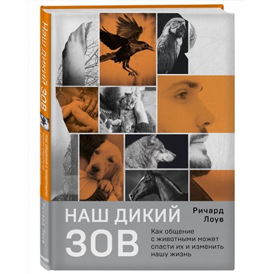 Эксмо Ричард Лоув "Наш дикий зов. Как общение с животными может спасти их и изменить нашу жизнь (рус. оф.)"