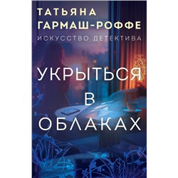 Эксмо Татьяна Гармаш-Роффе "Укрыться в облаках"