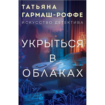 Эксмо Татьяна Гармаш-Роффе "Укрыться в облаках"