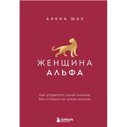 Эксмо Алена Шах "Женщина Альфа. Как управлять своей жизнью без оглядки на чужое мнение"