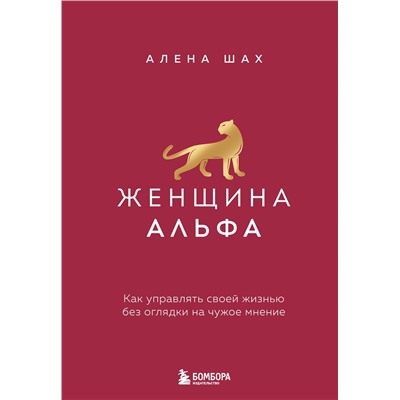 Эксмо Алена Шах "Женщина Альфа. Как управлять своей жизнью без оглядки на чужое мнение"