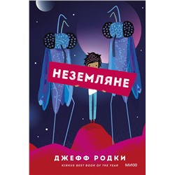 Эксмо Джефф Родки "ЭП10_Неземляне"