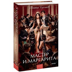 Эксмо Михаил Булгаков "Мастер и Маргарита. Вечные истории. Young Adult"