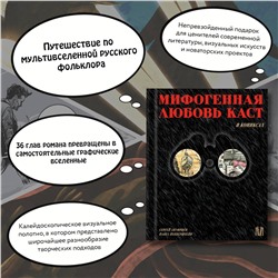 АСТ Павел Пепперштейн, Сергей Ануфриев "Мифогенная любовь каст в комиксах"