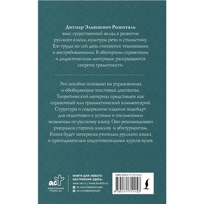 АСТ Д. Э. Розенталь "Полный школьный курс русского языка: подготовка к ОГЭ и ЕГЭ, упражнения и диктанты"