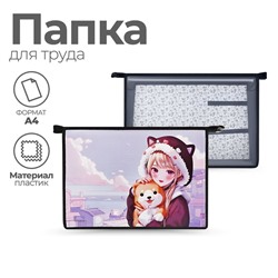 Папка для труда, А4, пластиковая, 32.5×23×10 см «Девочка с песиком»