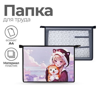Папка для труда, А4, пластиковая, 32.5×23×10 см «Девочка с песиком»